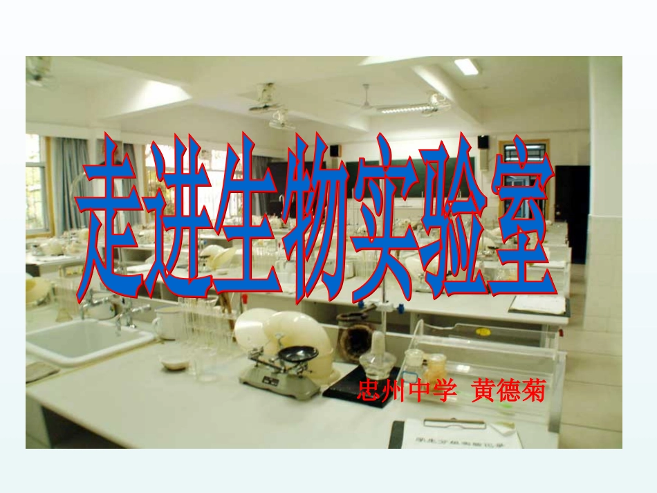 走进生物实验室》课件_第1页