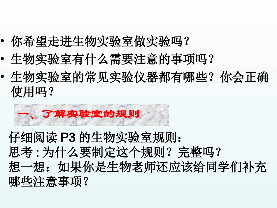 走进生物实验室》课件_第2页