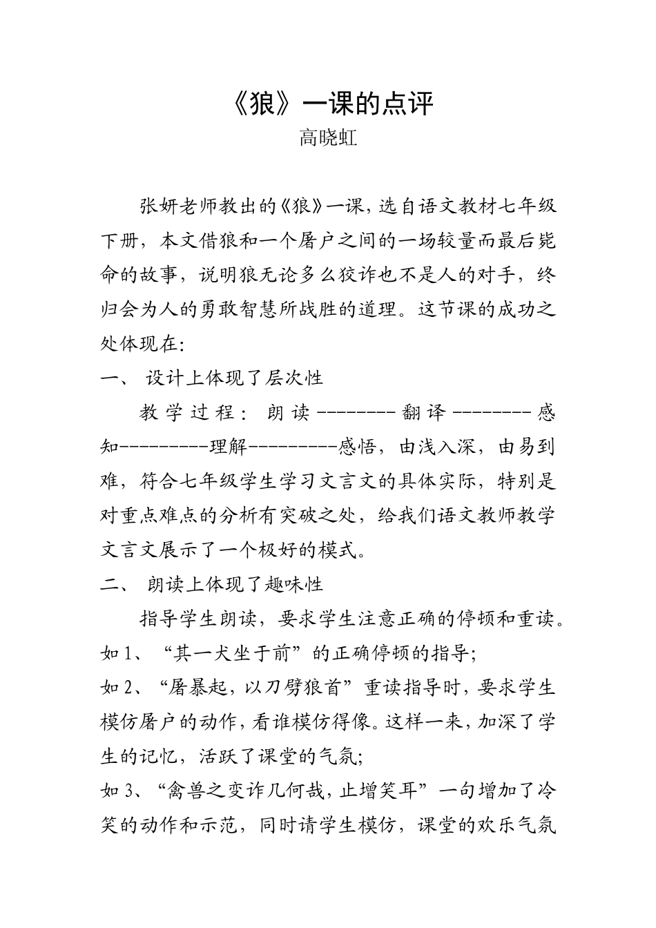 《狼》一课的点评(高晓虹)_第1页