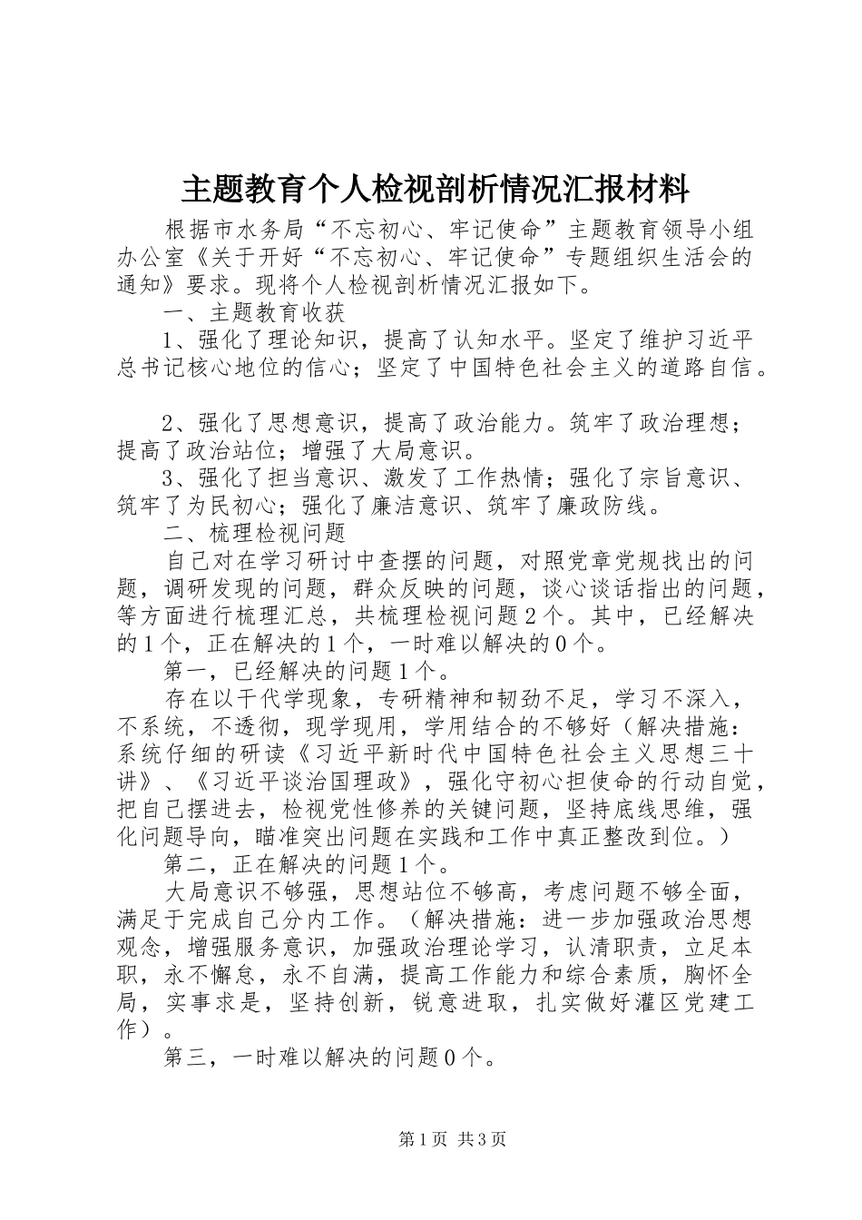 主题教育个人检视剖析情况汇报材料_第1页