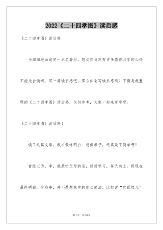 2022《二十四孝图》读后感