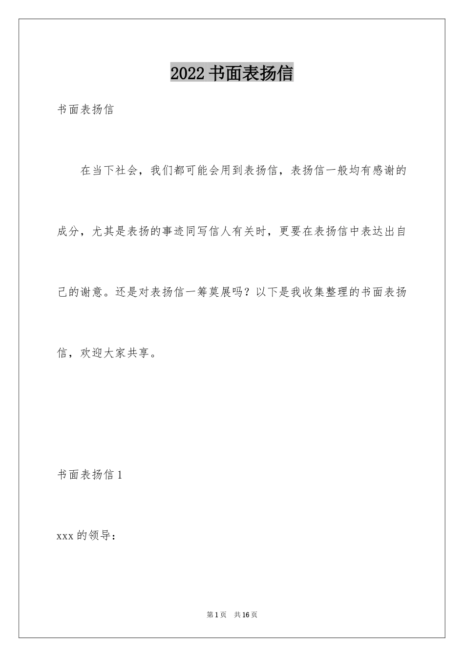 2022书面表扬信_1_第1页