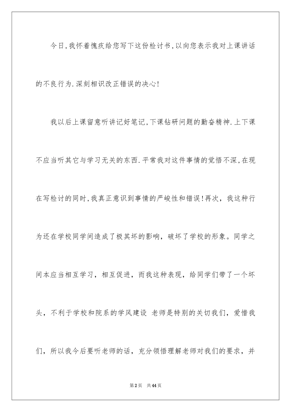 2022上课讲话的检讨书_2_第2页
