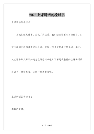 2022上课讲话的检讨书_2