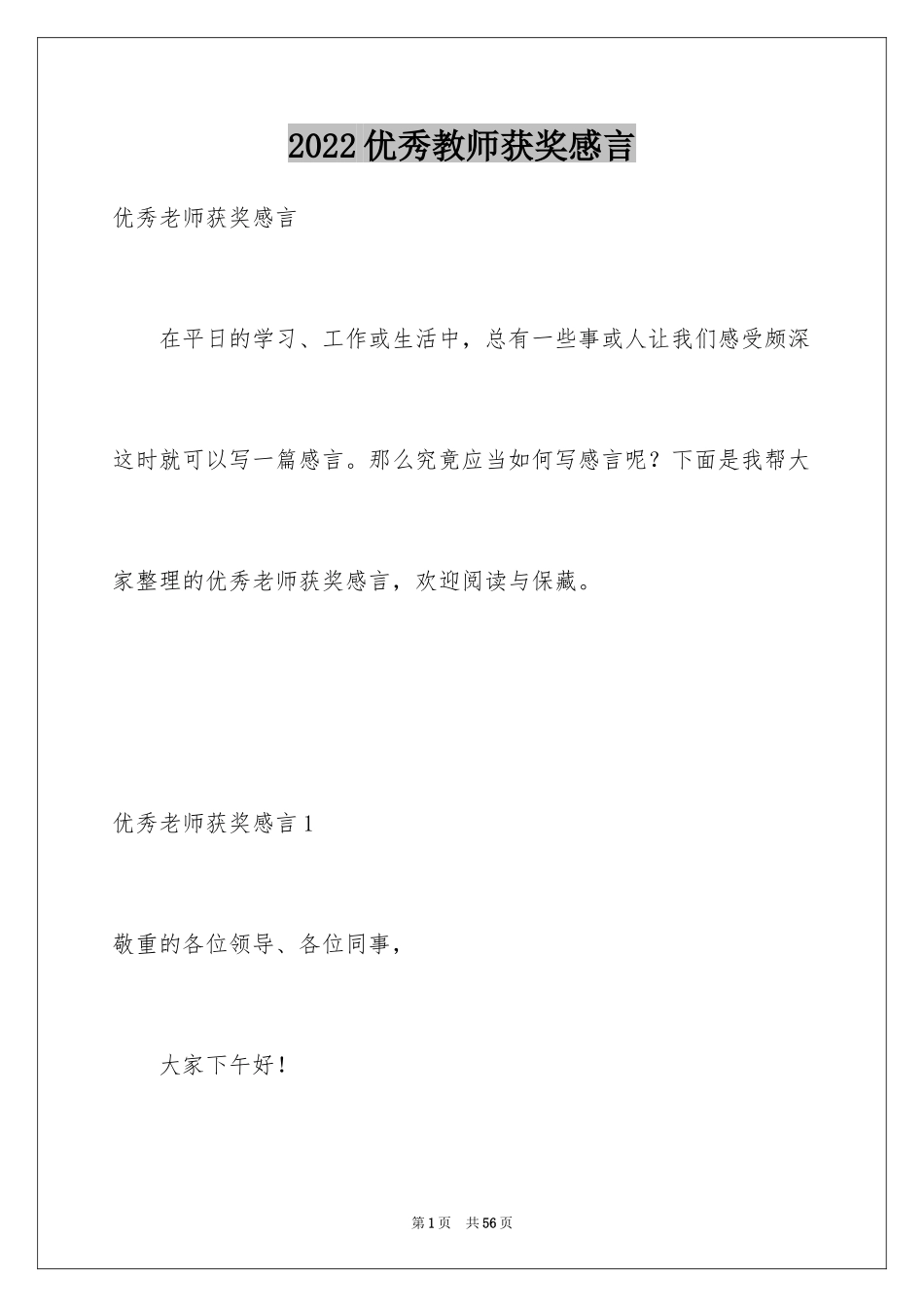 2022优秀教师获奖感言_8_第1页
