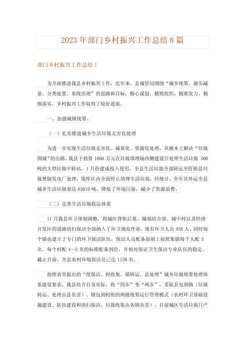 2023年部门乡村振兴工作总结8篇_1_第1页