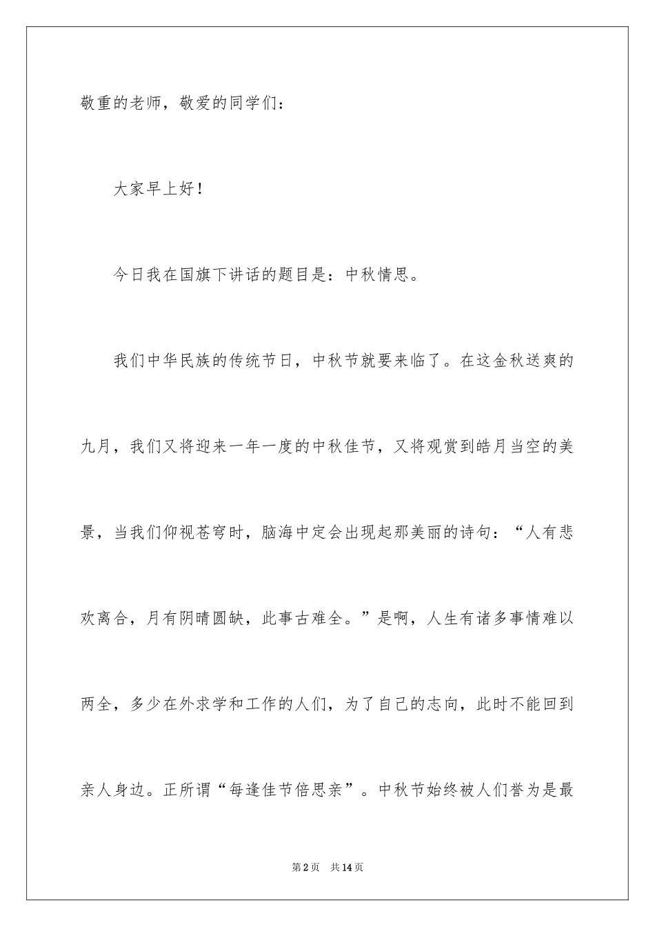 2022中秋节的致辞_12_第2页