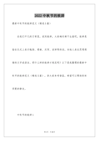 2022中秋节的致辞_12