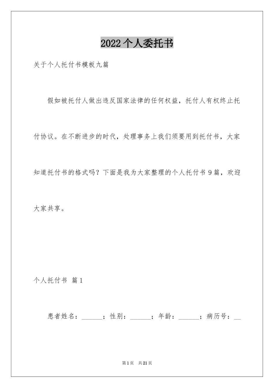 2022个人委托书_535_第1页
