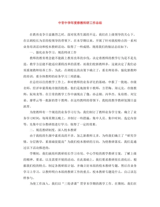 中官年度春教科研工作总结 
