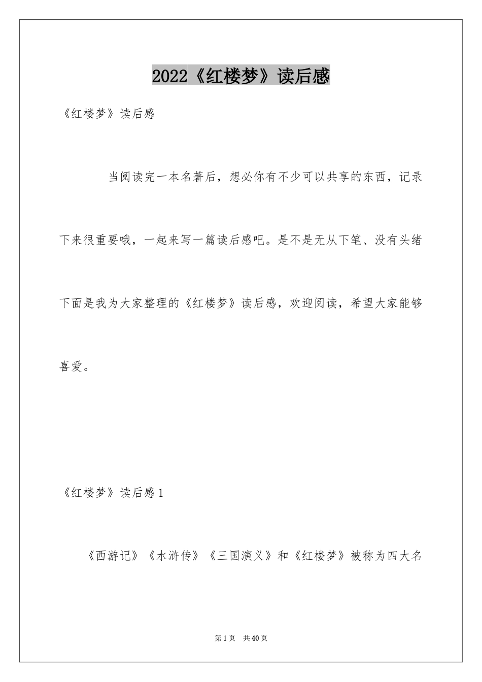 2022《红楼梦》读后感_42_第1页