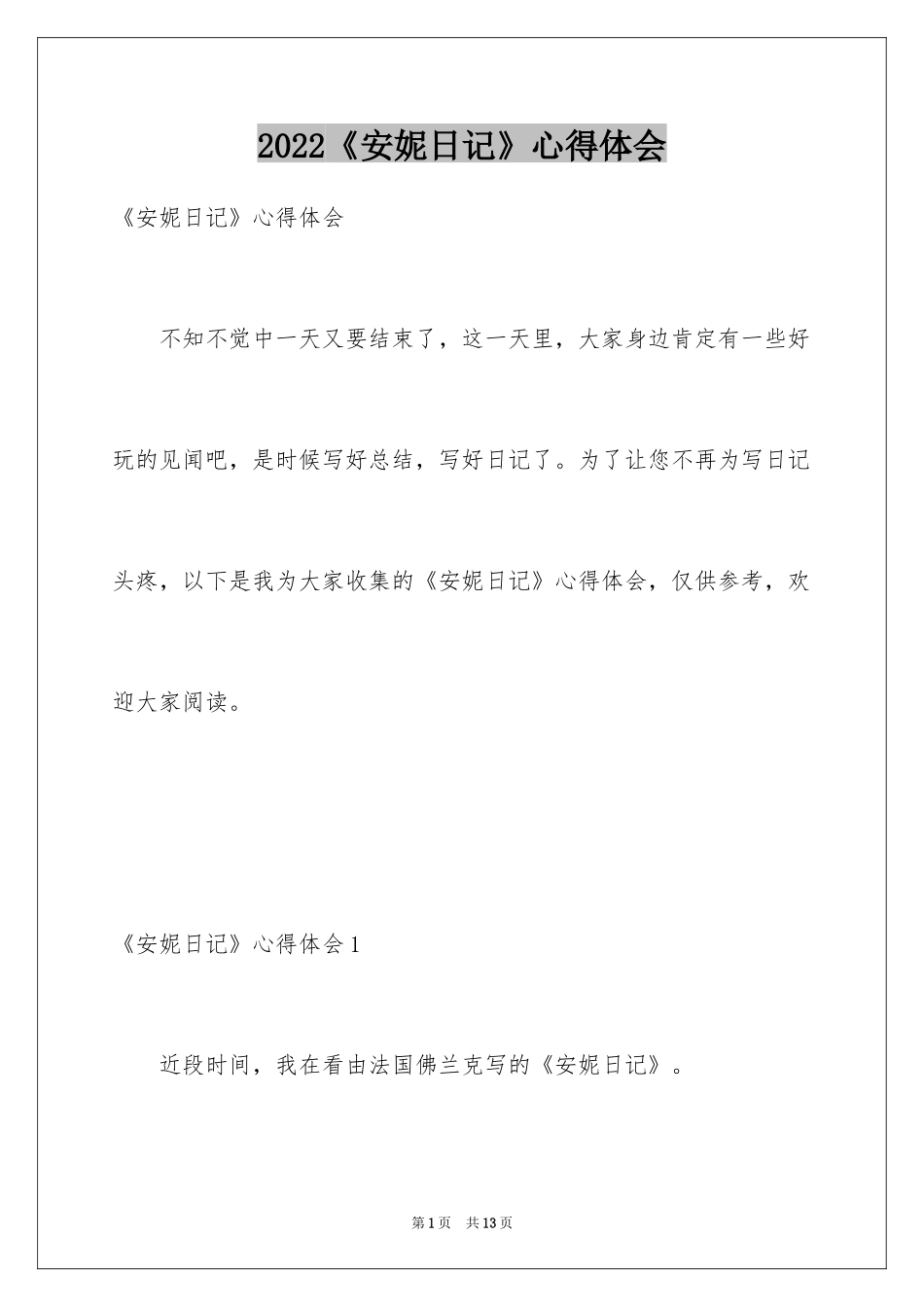 2022《安妮日记》心得体会_第1页