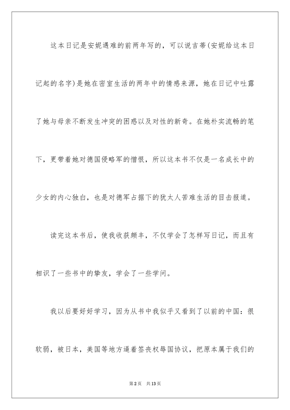 2022《安妮日记》心得体会_第2页