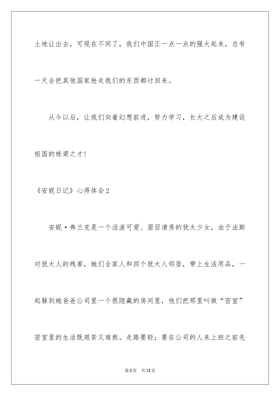 2022《安妮日记》心得体会_第3页