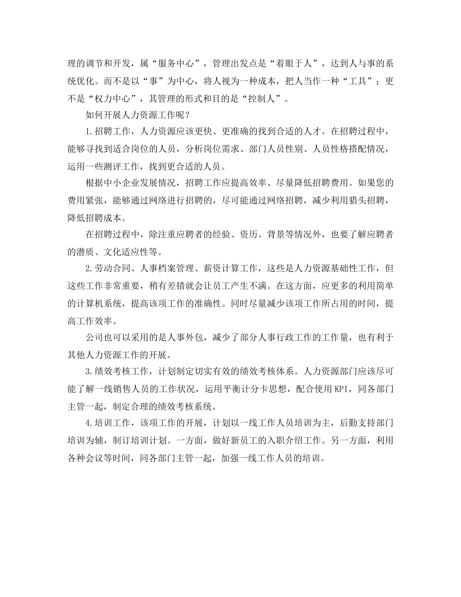 中小企业人力资源工作开展计划范文 _第2页