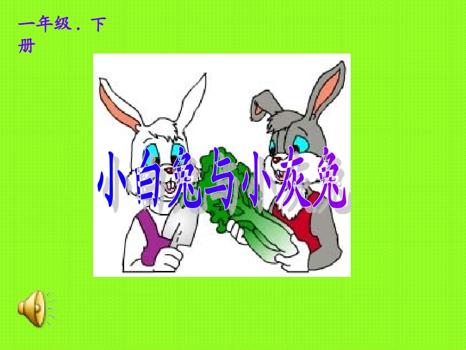 小白兔和小灰兔_第1页