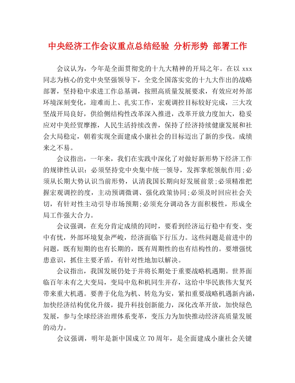 中央经济工作会议重点总结经验 分析形势 部署工作 _第1页