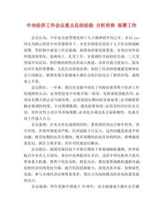 中央经济工作会议重点总结经验 分析形势 部署工作 