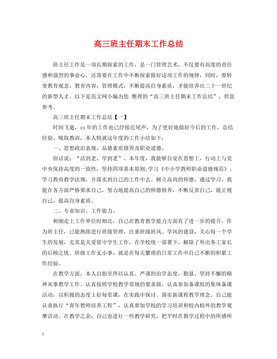 高三班主任期末工作总结_第1页