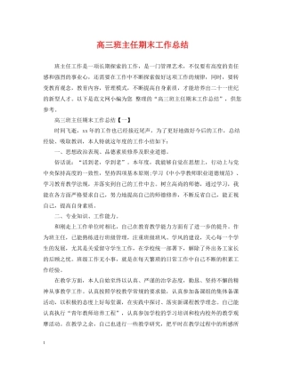 高三班主任期末工作总结