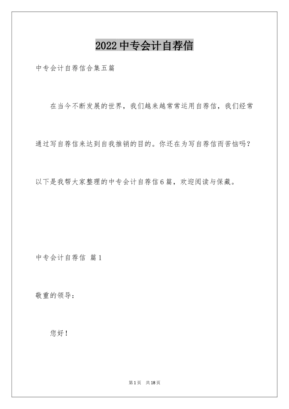 2022中专会计自荐信_1_第1页