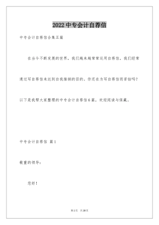 2022中专会计自荐信_1