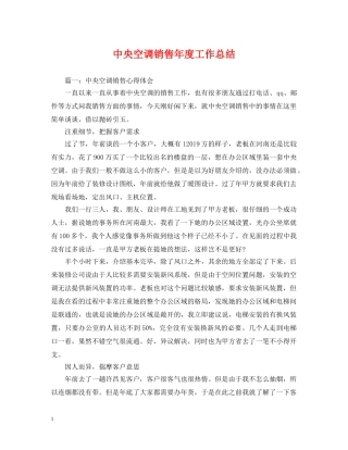 中央空调销售年度工作总结 