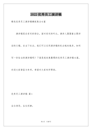 2022优秀员工演讲稿_1666