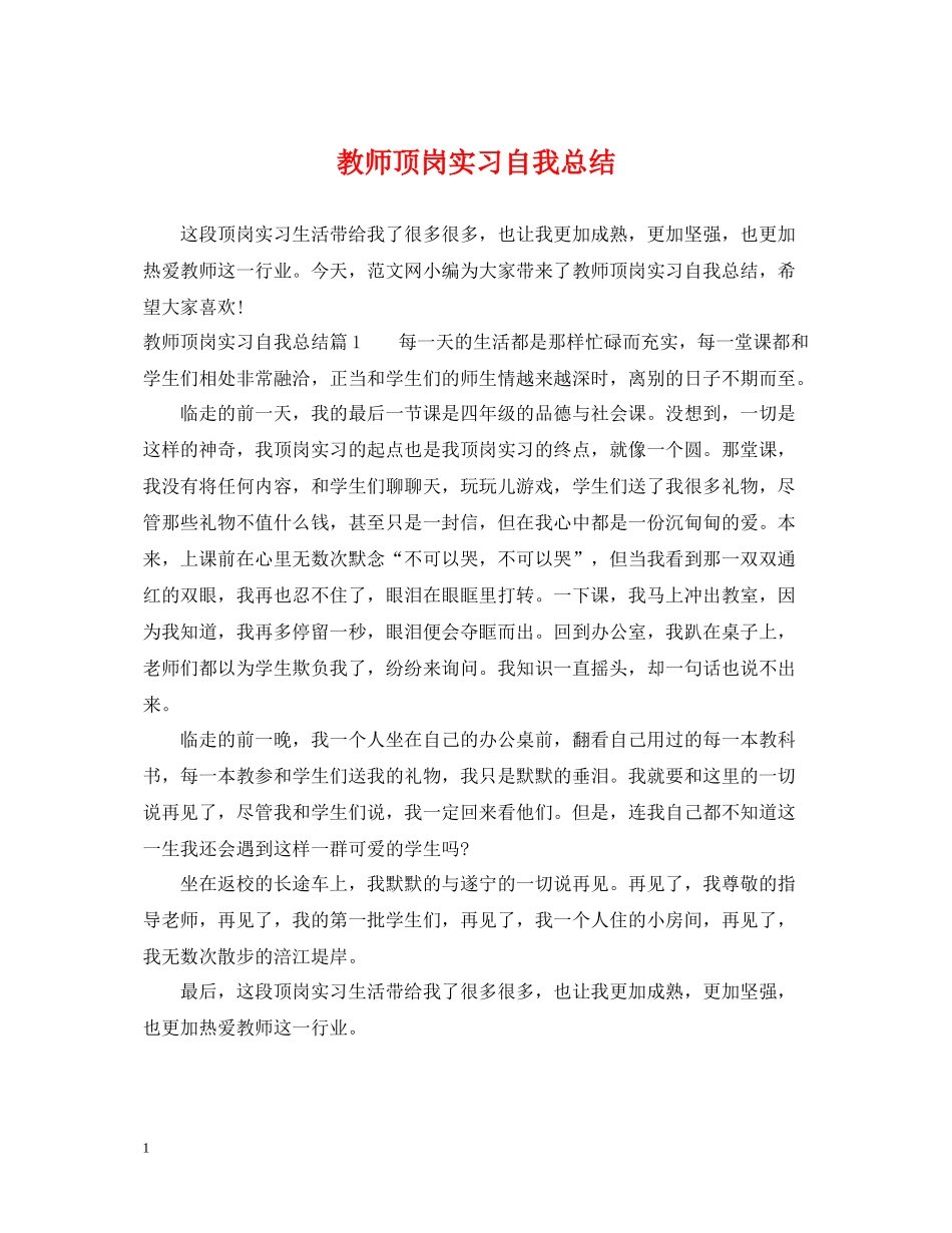 教师顶岗实习自我总结_第1页