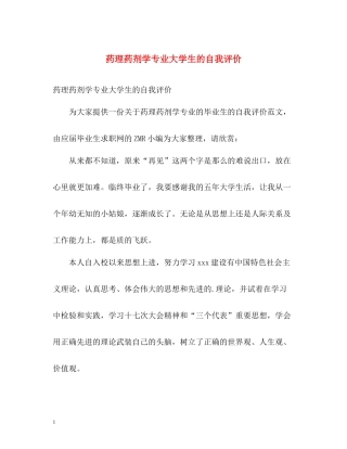 药理药剂学专业大学生的自我评价