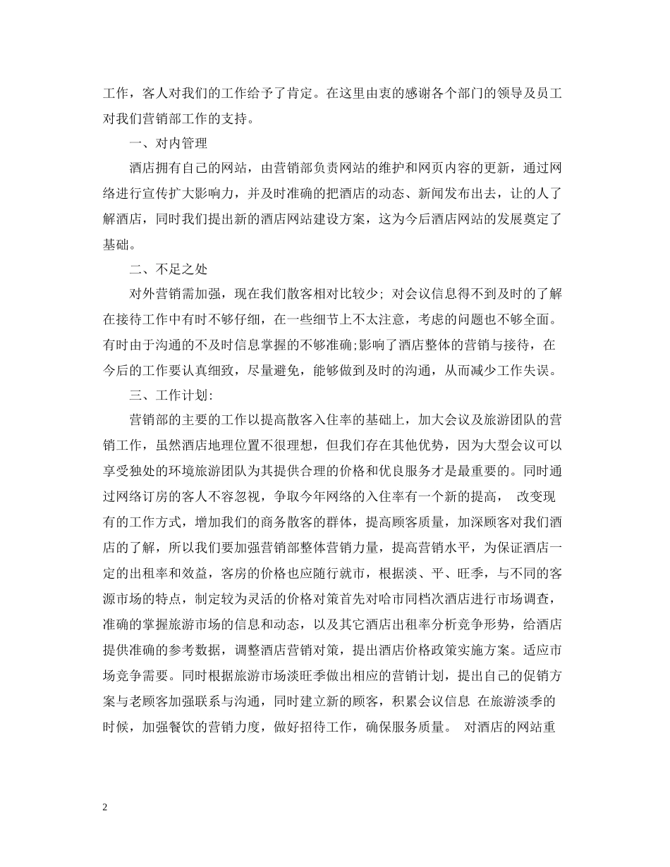 酒店营销工作总结_第2页