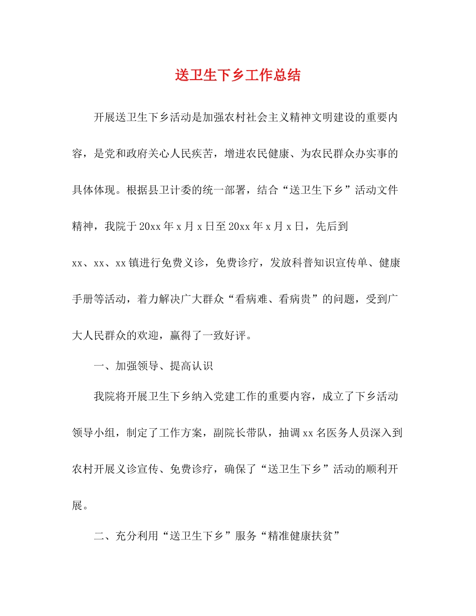 送卫生下乡工作总结_第1页