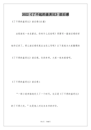 2022《了不起的盖茨比》读后感_2