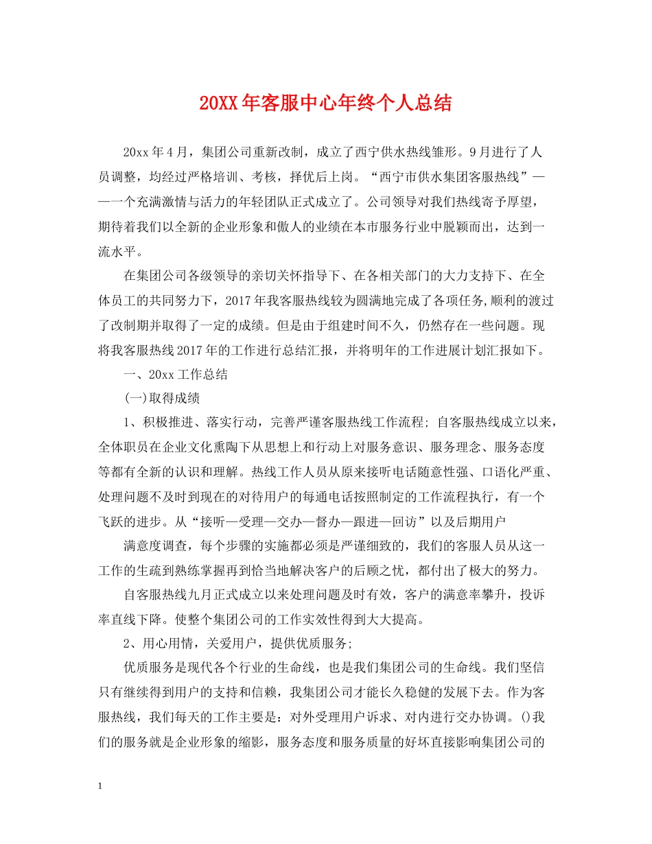 客服中心年终个人总结_第1页