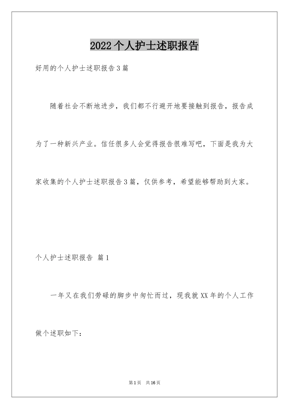 2022个人护士述职报告_3_第1页