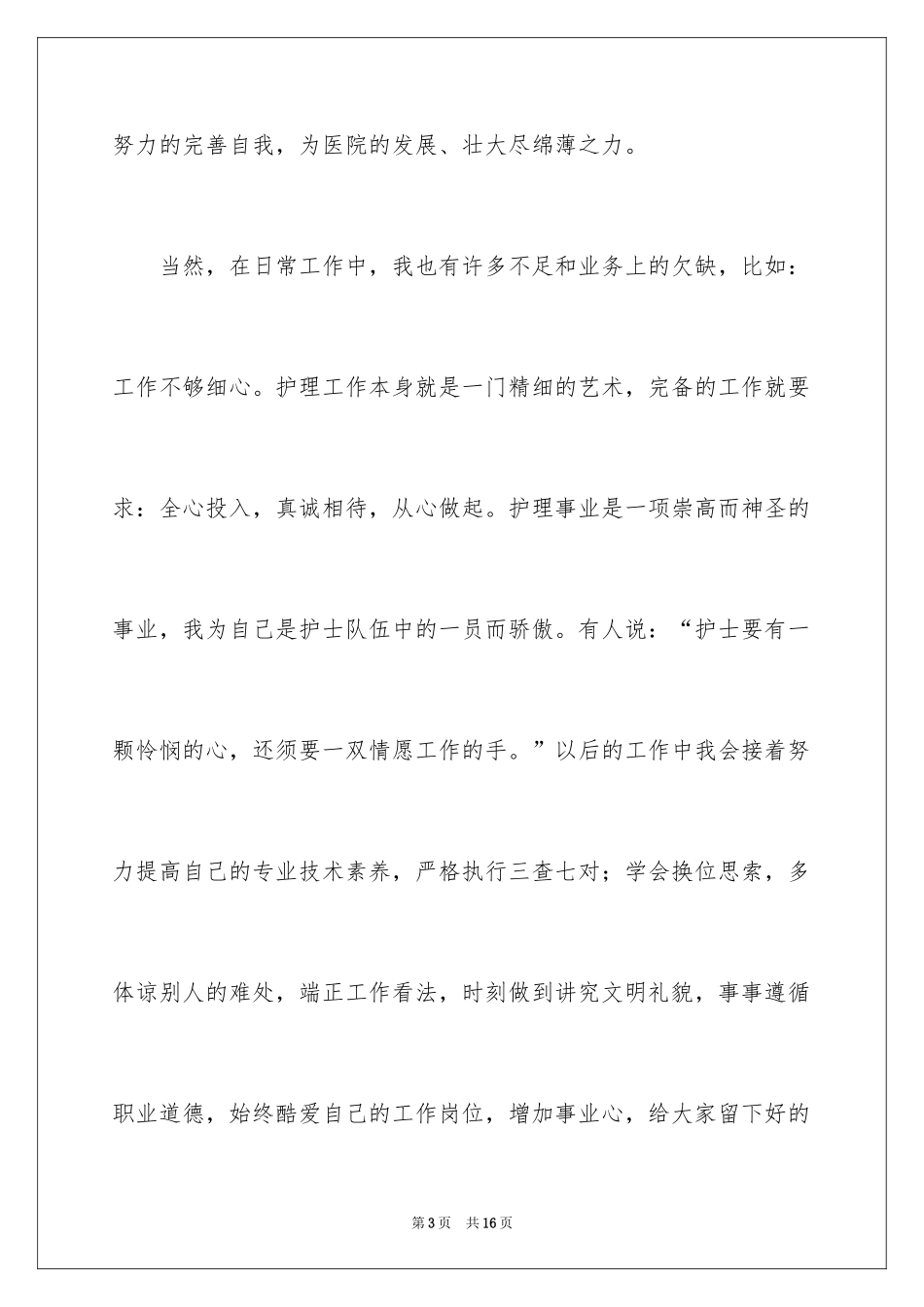 2022个人护士述职报告_3_第3页