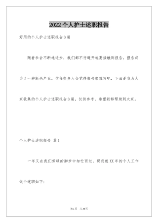 2022个人护士述职报告_3