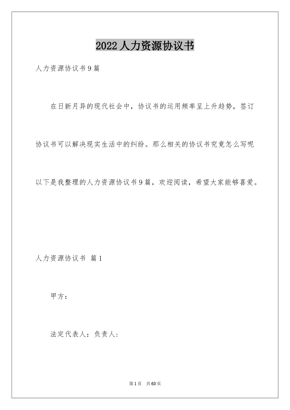 2022人力资源协议书_第1页