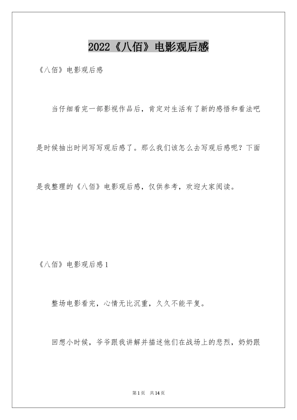 2022《八佰》电影观后感_3_第1页