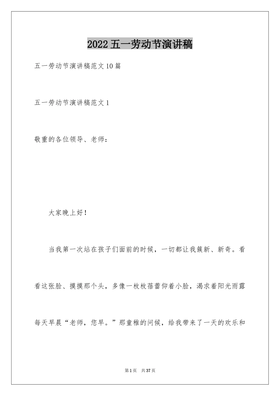 2022五一劳动节演讲稿_940_第1页