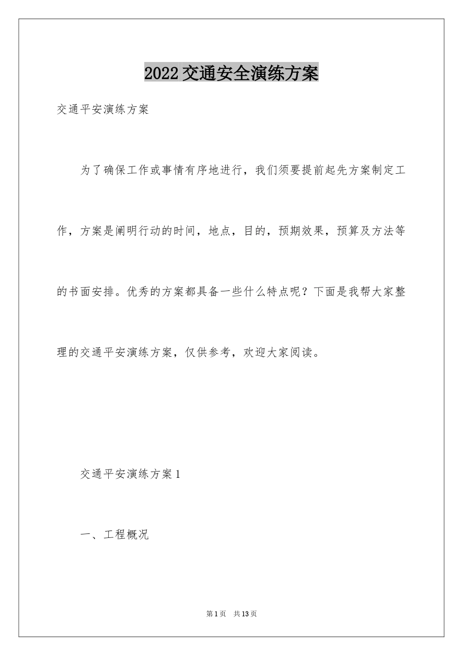 2022交通安全演练方案_第1页