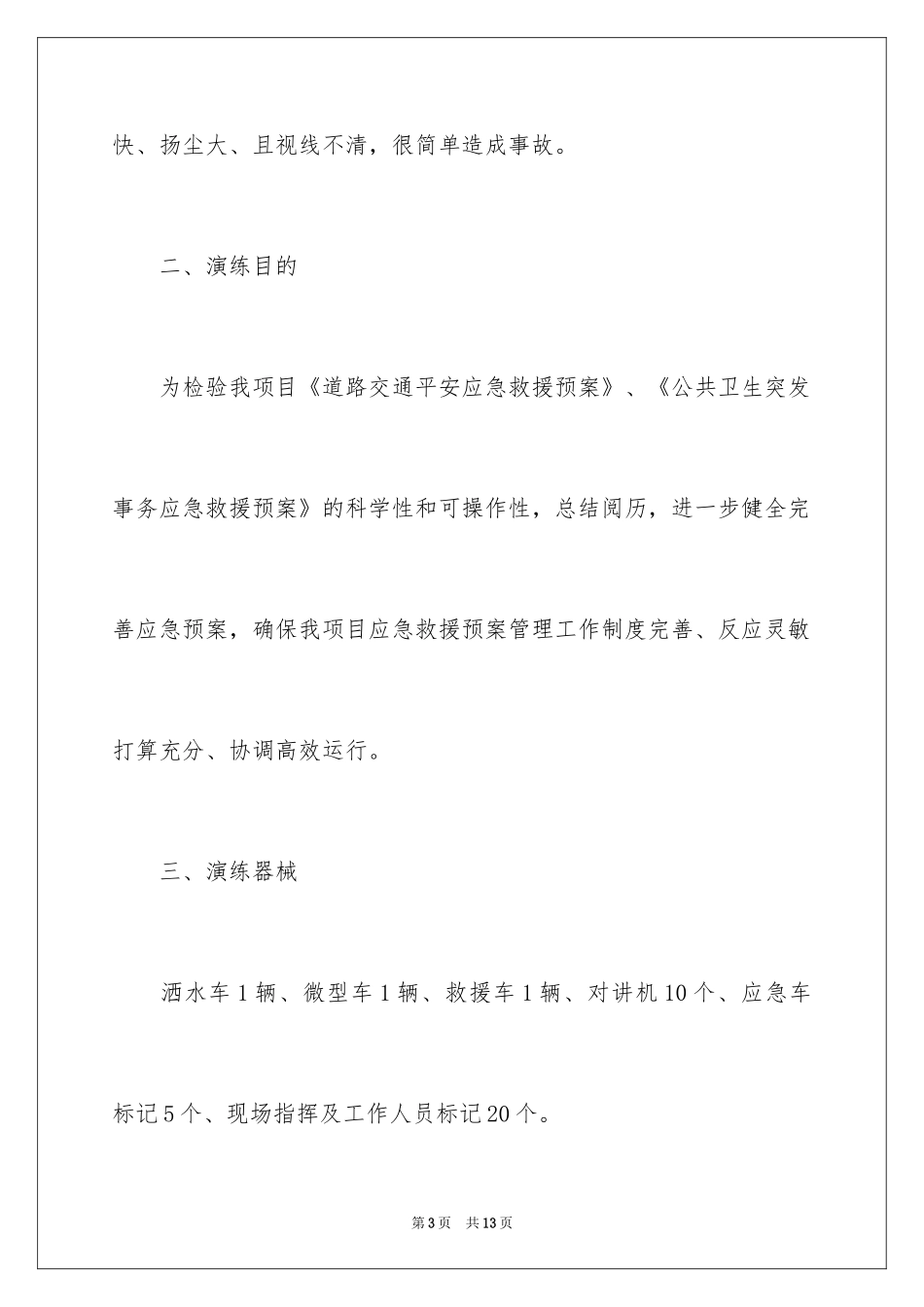 2022交通安全演练方案_第3页