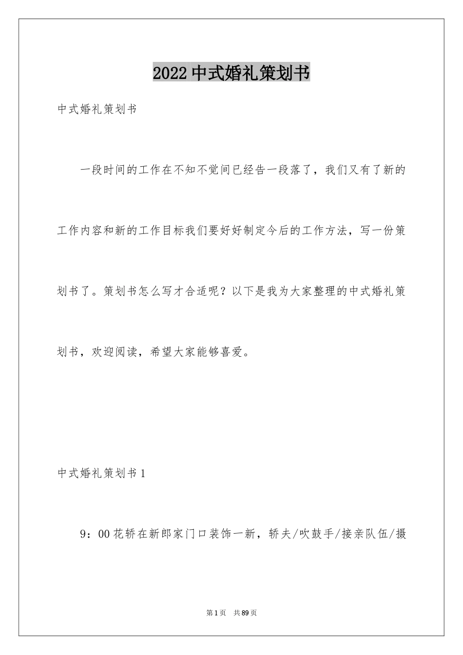 2022中式婚礼策划书_9_第1页