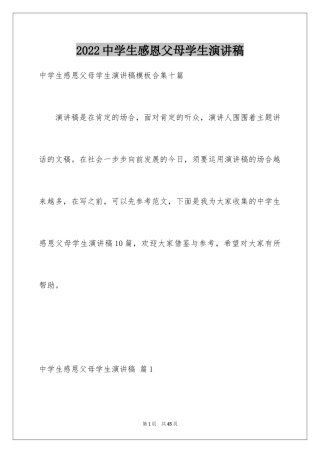 2022中学生感恩父母学生演讲稿_99