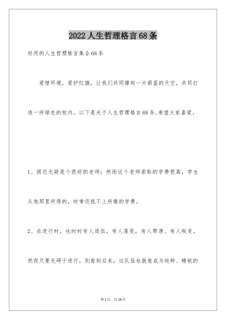2022人生哲理格言68条_2