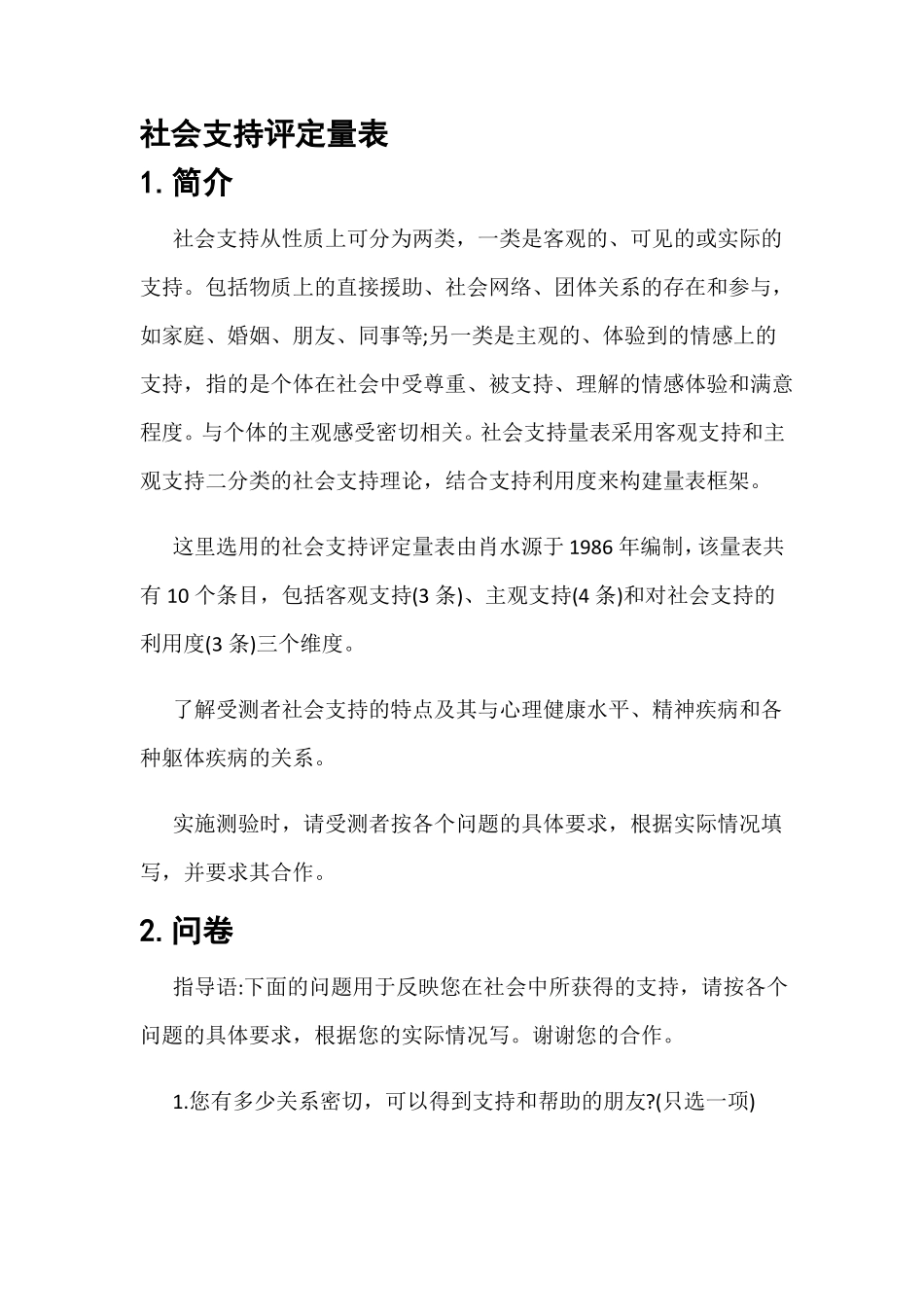 社会支持评定量表_第1页