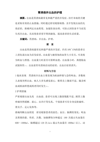 胃溃疡并出血的护理