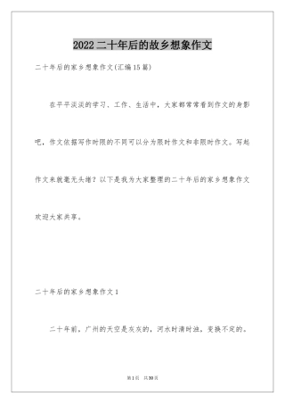 2022二十年后的故乡想象作文_1