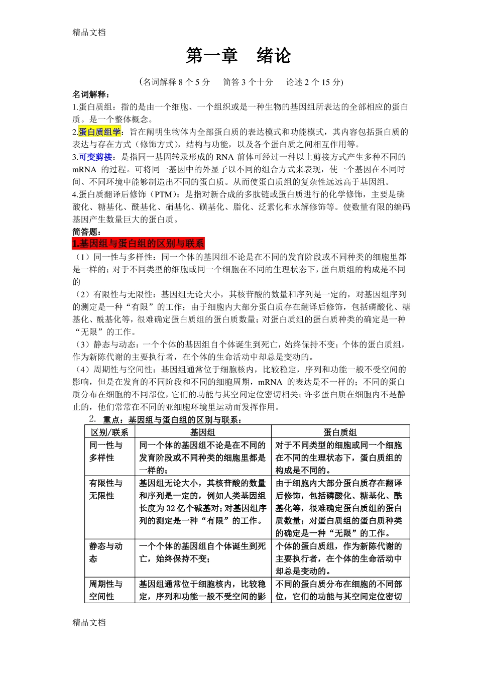 最新蛋白质组学整理——修改版_第1页