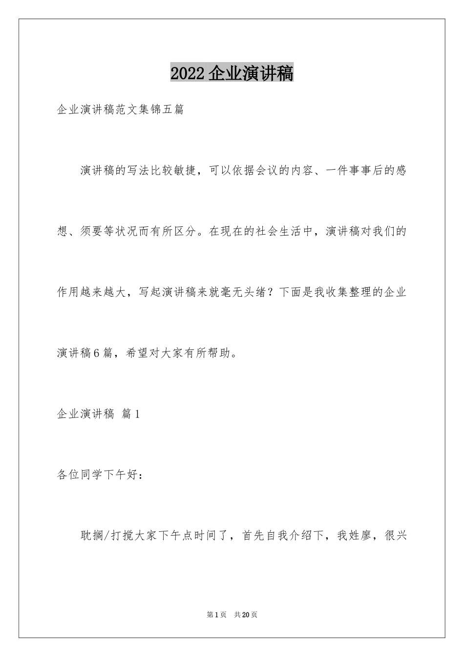 2022企业演讲稿_15_第1页